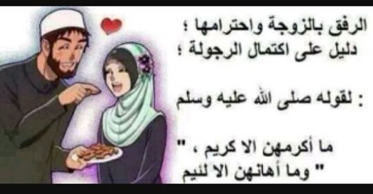 أهم واجبات الزوج نحو زوجته في الإسلام