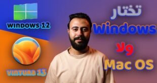 كيف تختار بين نظام الويندوز والماك؟ دليل شامل