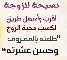 تعرفي على أهم واجبات الزوجة تجاه زوجها
