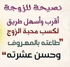 تعرفي على أهم واجبات الزوجة تجاه زوجها
