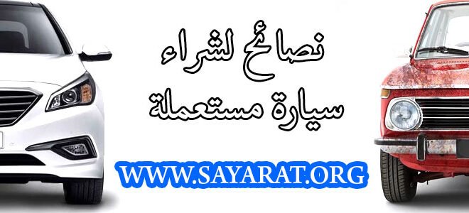 نصائح لشراء سيارة مستعملة