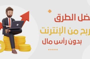 أفضل الاستراتيجيات للربح من الإنترنت في عام 2025